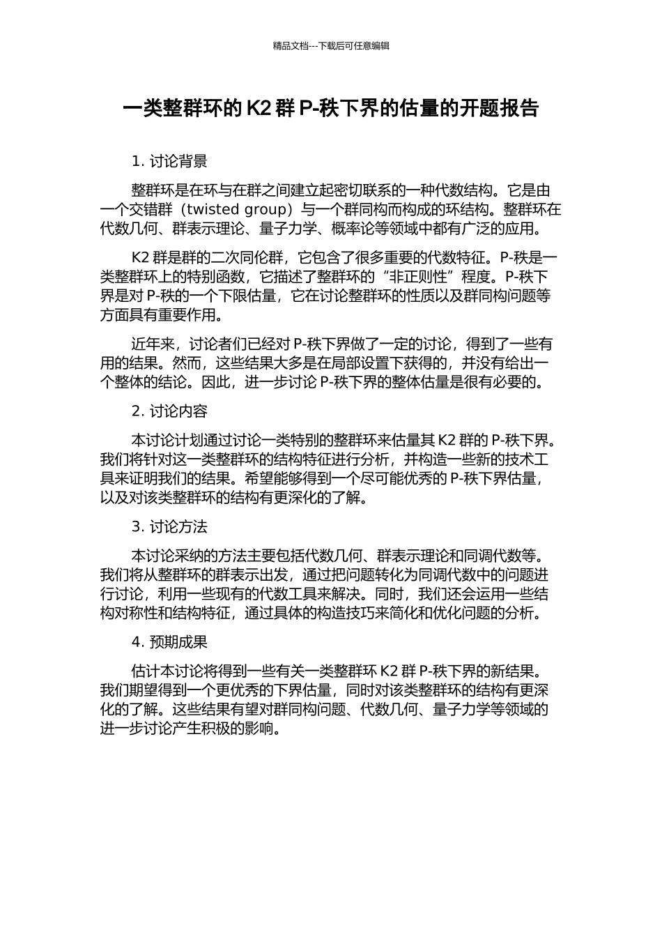 一类整群环的K2群P-秩下界的估计的开题报告_第1页