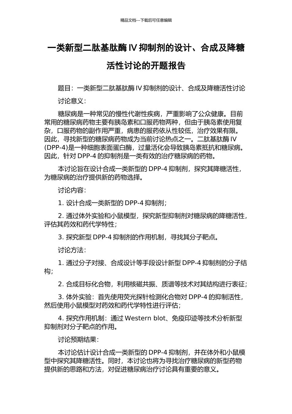 一类新型二肽基肽酶IV抑制剂的设计、合成及降糖活性研究的开题报告_第1页