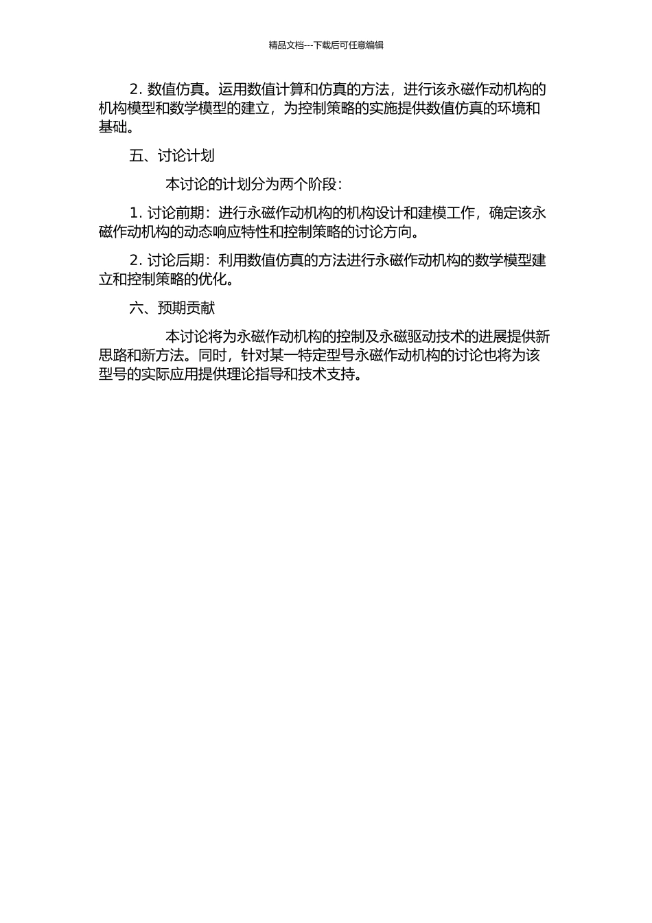 一类新型永磁作动机构的建模与控制的开题报告_第2页