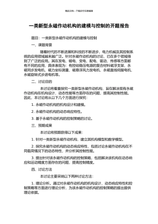 一类新型永磁作动机构的建模与控制的开题报告