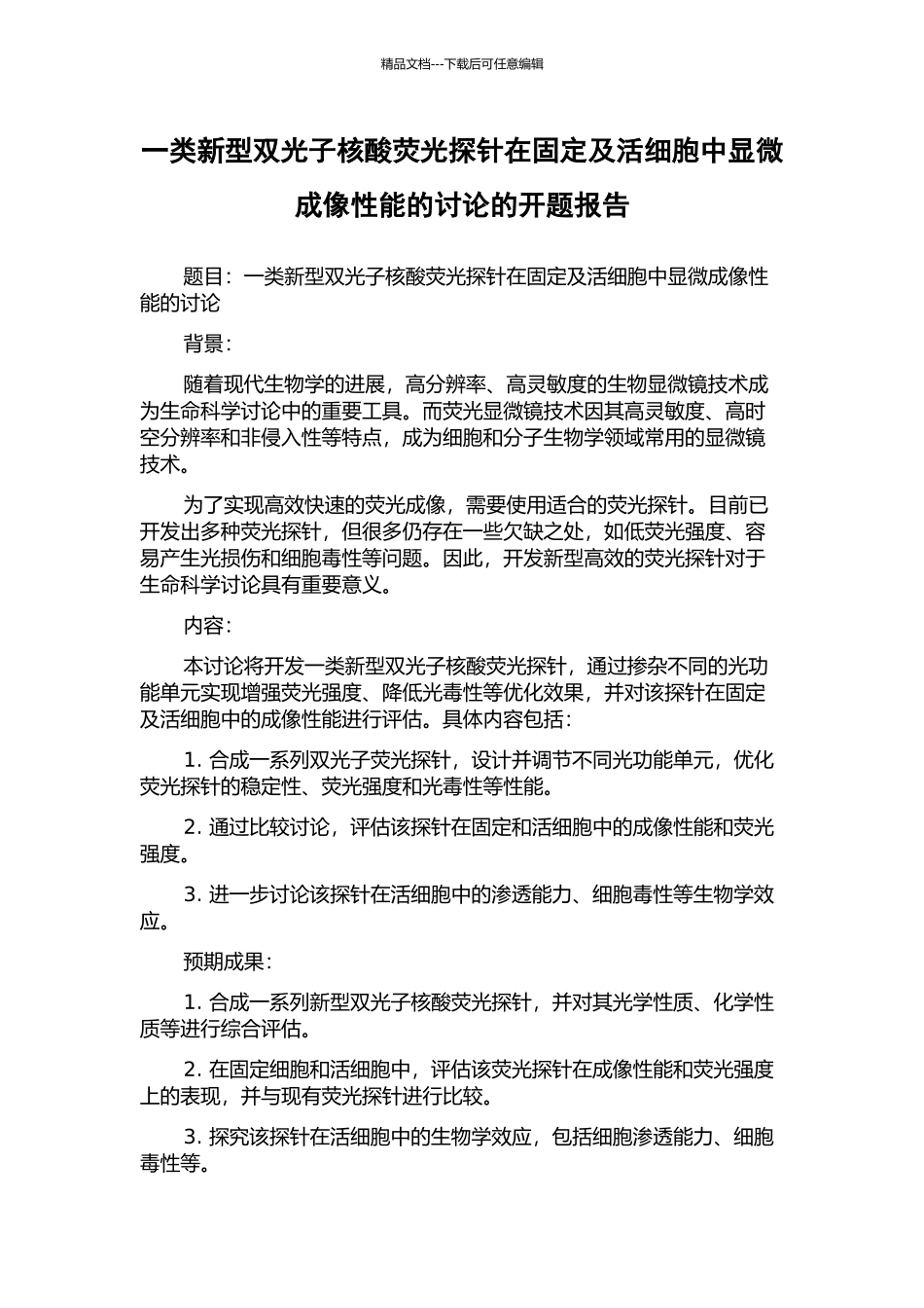 一类新型双光子核酸荧光探针在固定及活细胞中显微成像性能的研究的开题报告_第1页