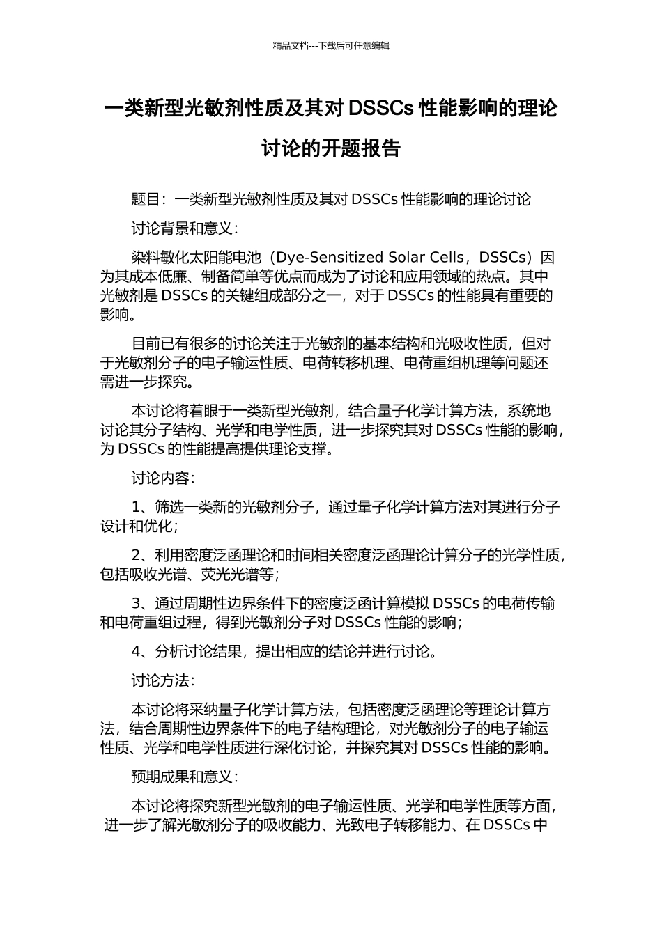 一类新型光敏剂性质及其对DSSCs性能影响的理论研究的开题报告_第1页