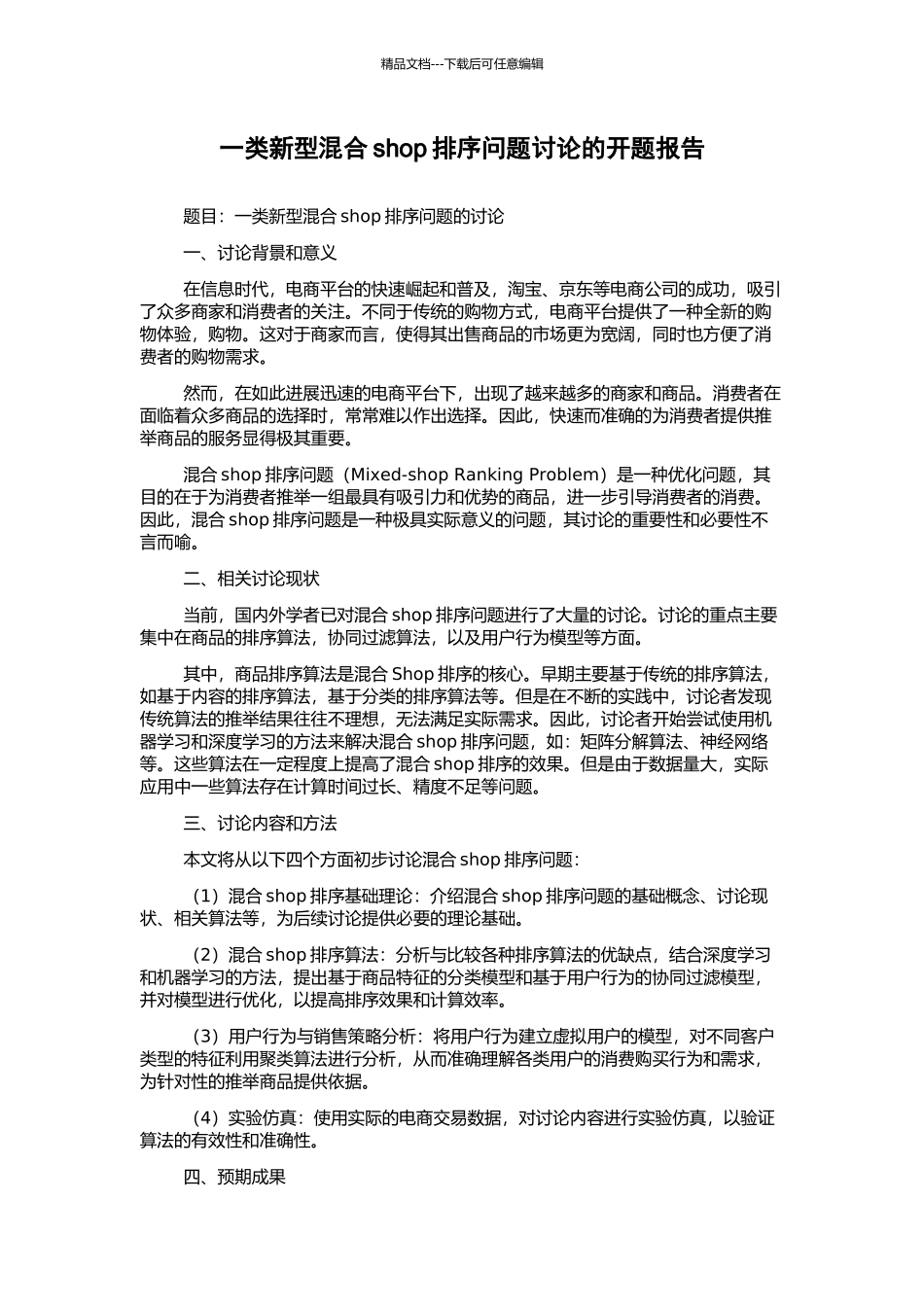 一类新型混合shop排序问题研究的开题报告_第1页