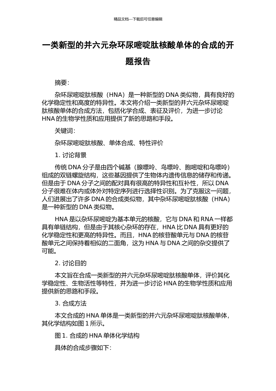 一类新型的并六元杂环尿嘧啶肽核酸单体的合成的开题报告_第1页