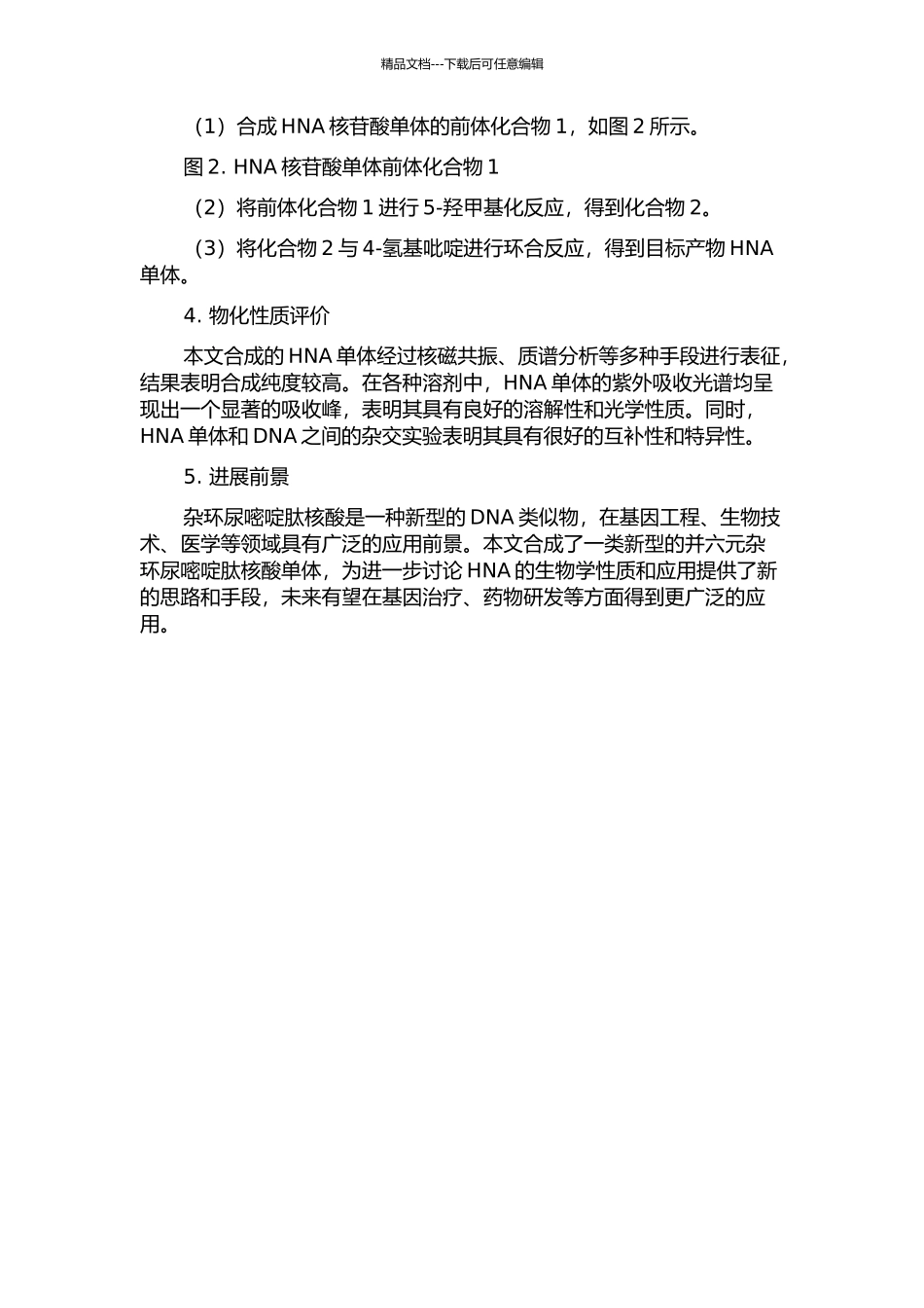 一类新型的并六元杂环尿嘧啶肽核酸单体的合成的开题报告_第2页
