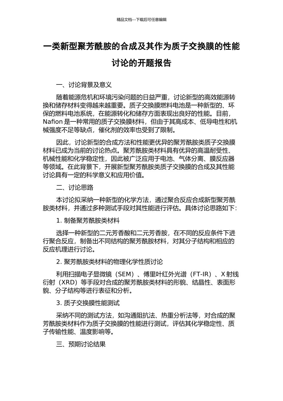 一类新型聚芳酰胺的合成及其作为质子交换膜的性能研究的开题报告_第1页