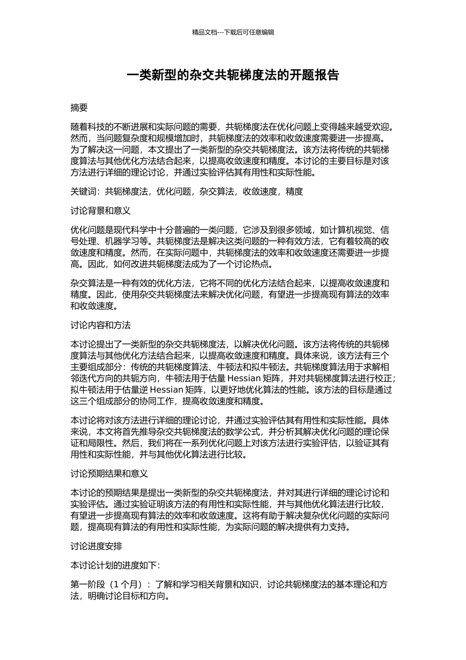 一类新型的杂交共轭梯度法的开题报告_第1页
