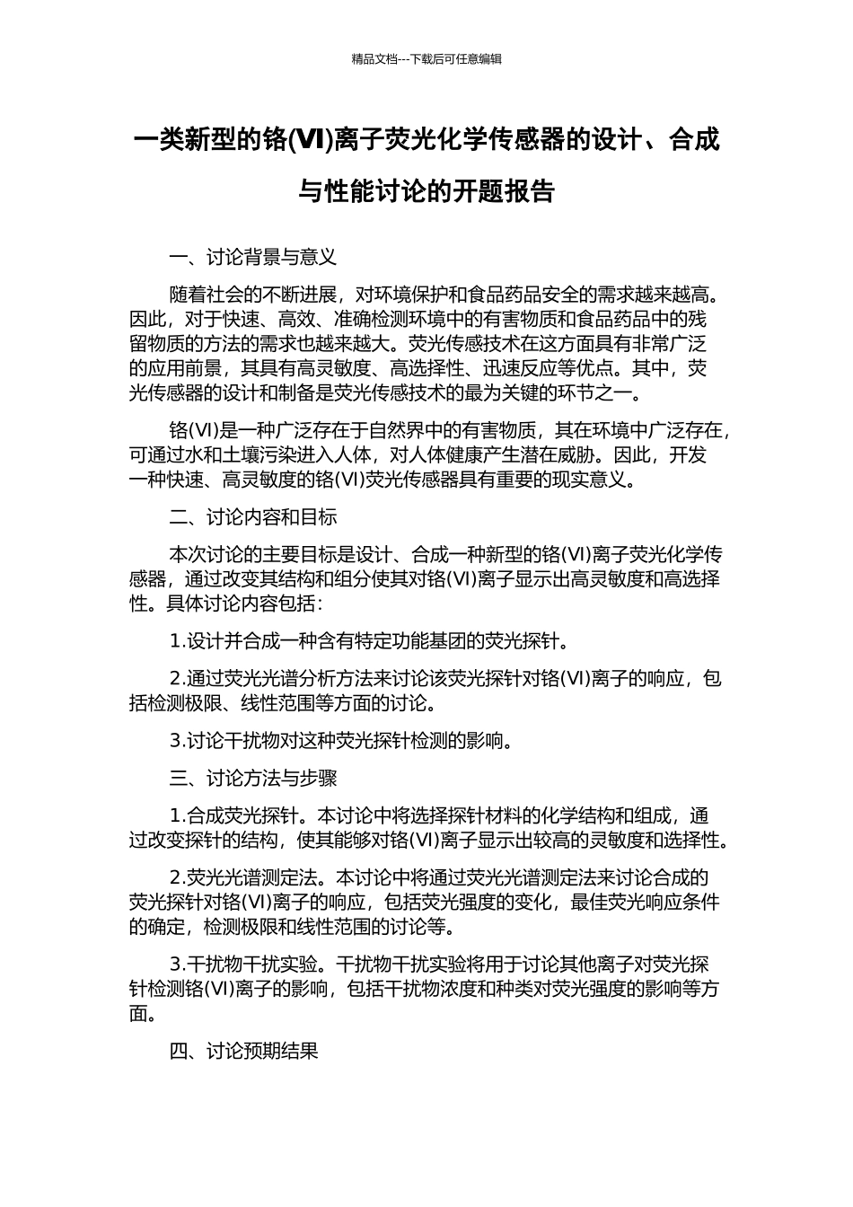 一类新型的铬离子荧光化学传感器的设计、合成与性能研究的开题报告_第1页