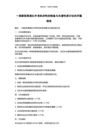 一类新型高透红外有机材料的制备与光谱性质研究的开题报告