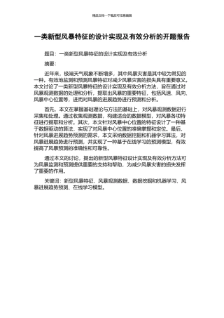 一类新型风暴特征的设计实现及有效分析的开题报告