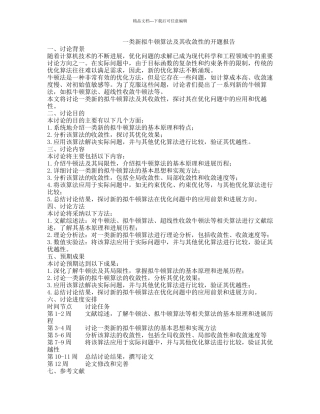 一类新拟牛顿算法及其收敛性的开题报告