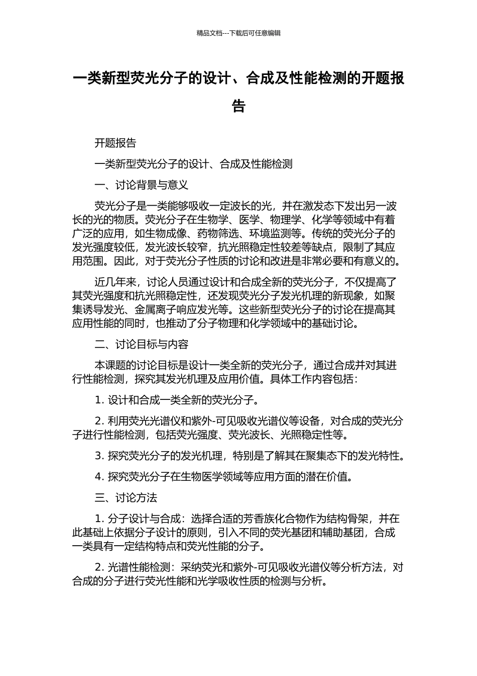 一类新型荧光分子的设计、合成及性能检测的开题报告_第1页