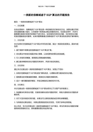 一类新的信赖域滤子SQP算法的开题报告