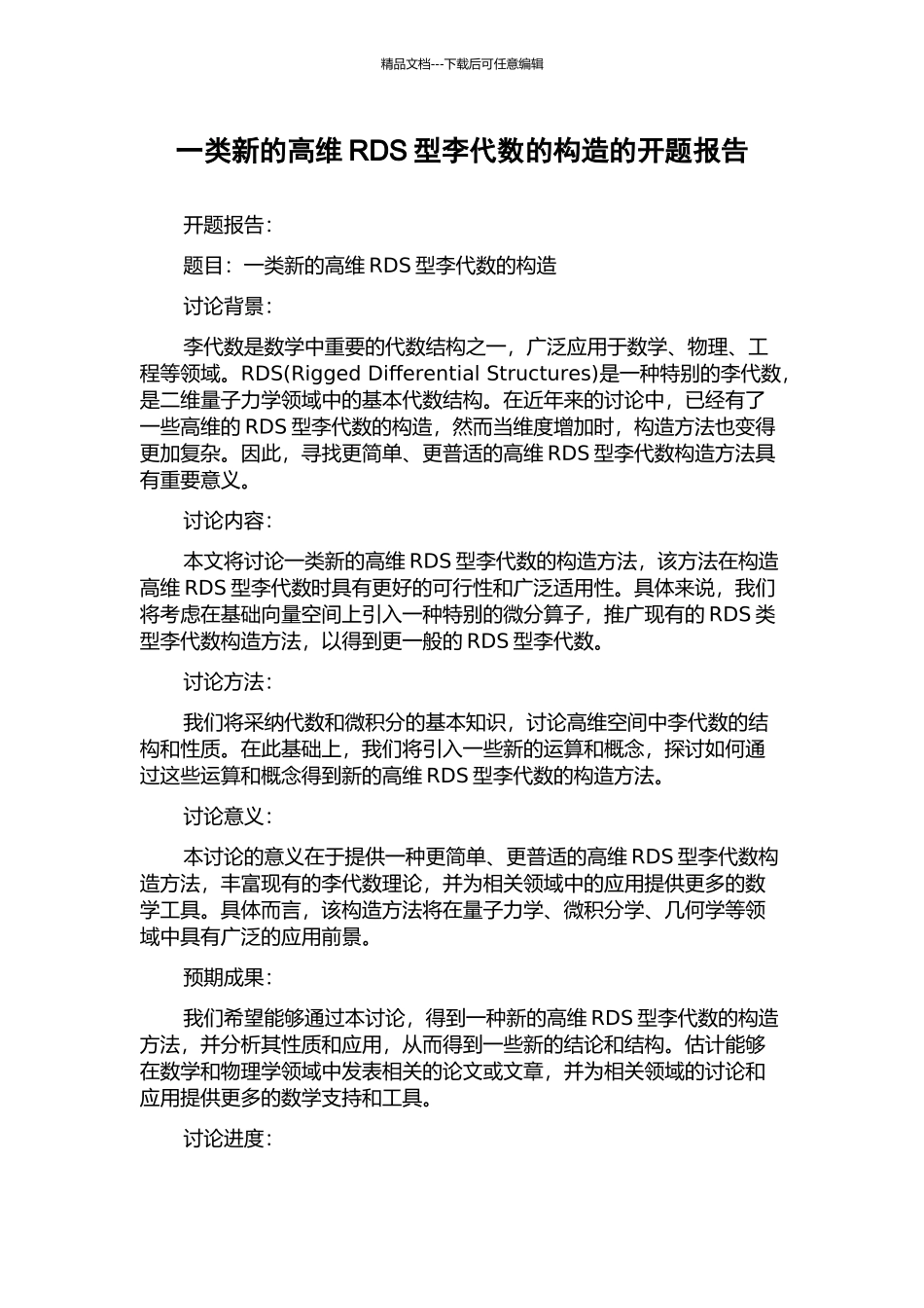 一类新的高维RDS型李代数的构造的开题报告_第1页