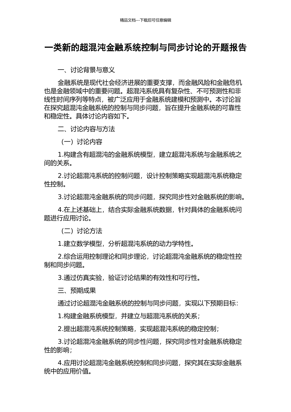 一类新的超混沌金融系统控制与同步研究的开题报告_第1页