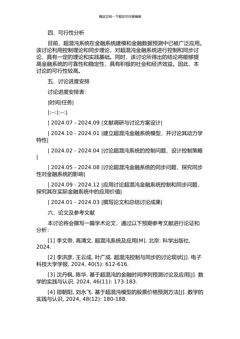 一类新的超混沌金融系统控制与同步研究的开题报告_第2页