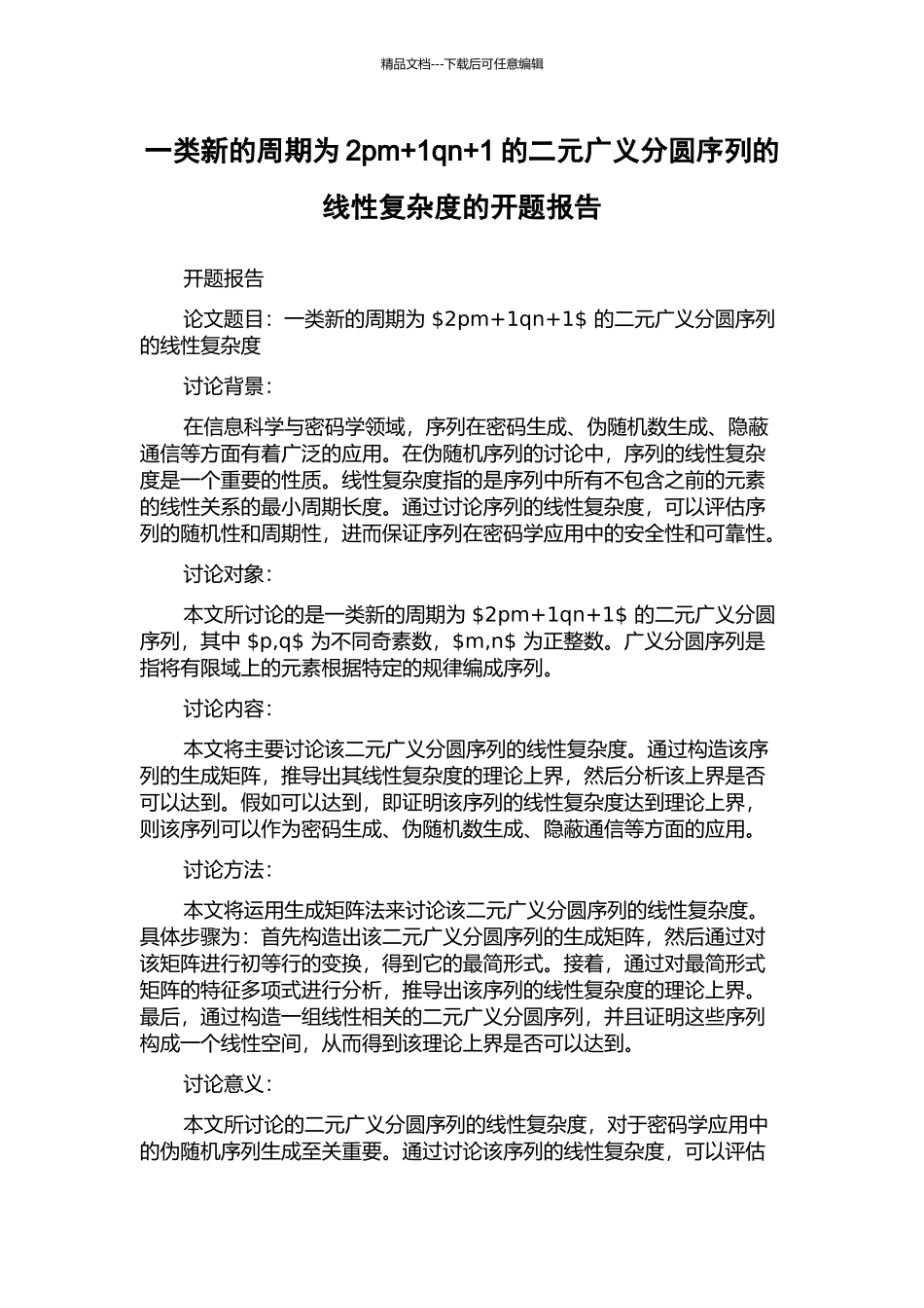 一类新的周期为2pm+1qn+1的二元广义分圆序列的线性复杂度的开题报告_第1页