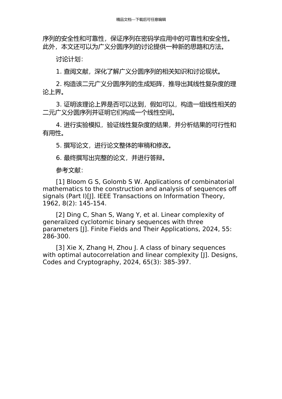 一类新的周期为2pm+1qn+1的二元广义分圆序列的线性复杂度的开题报告_第2页