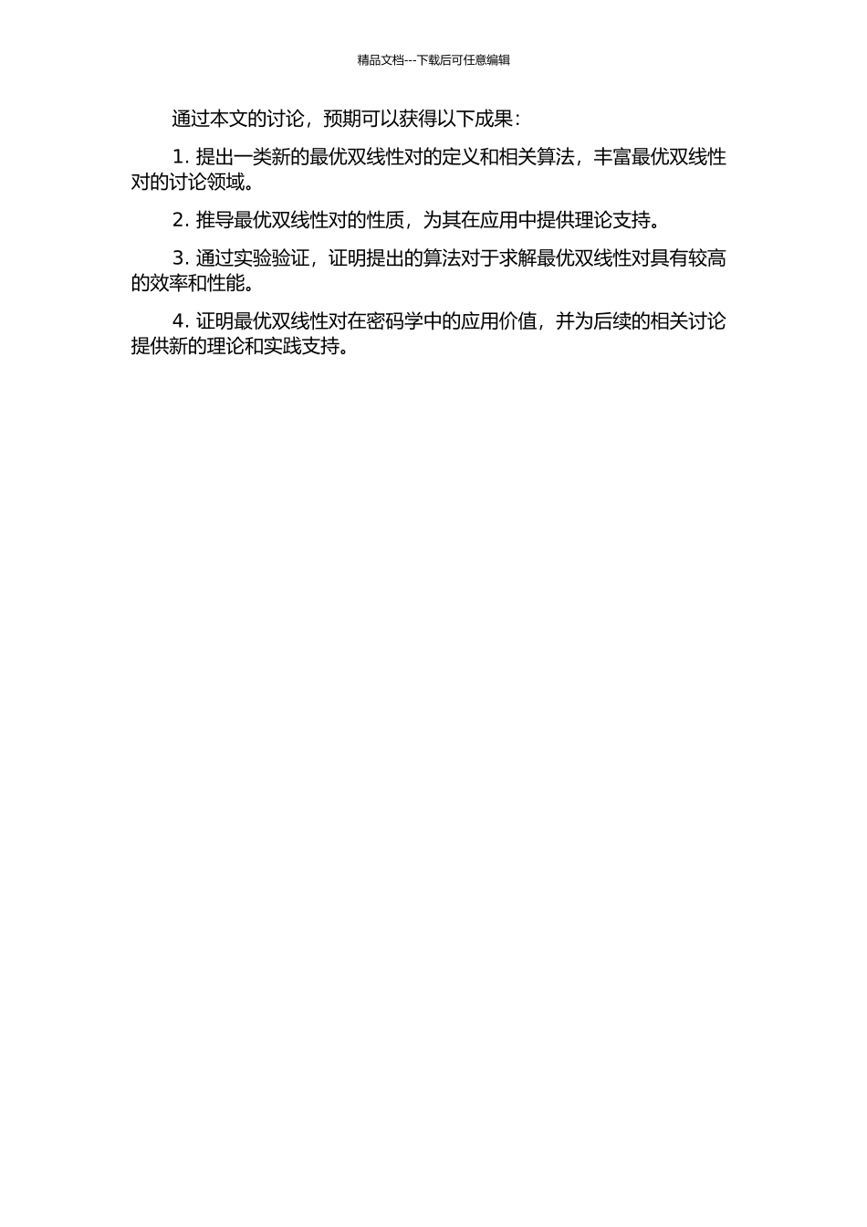 一类新的最优双线性对的开题报告_第2页