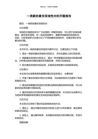 一类新的最优双线性对的开题报告