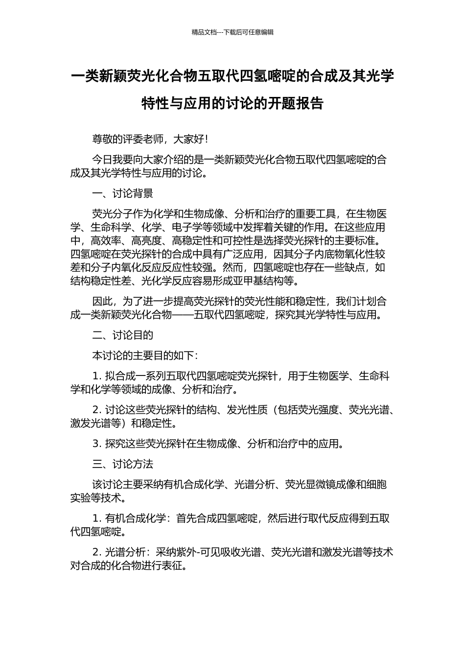一类新颖荧光化合物五取代四氢嘧啶的合成及其光学特性与应用的研究的开题报告_第1页