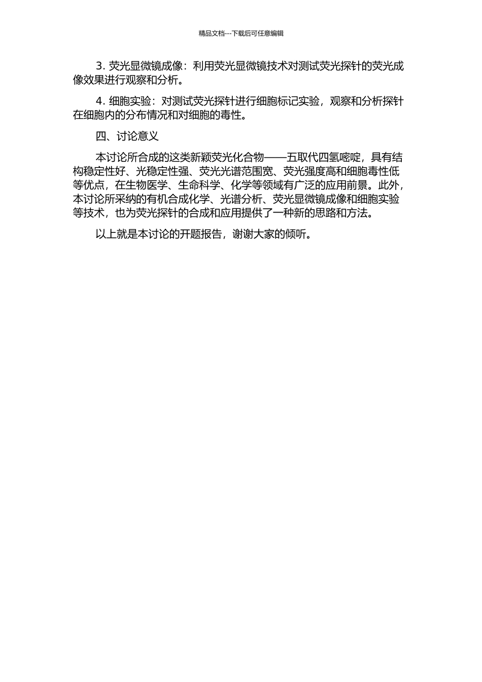 一类新颖荧光化合物五取代四氢嘧啶的合成及其光学特性与应用的研究的开题报告_第2页