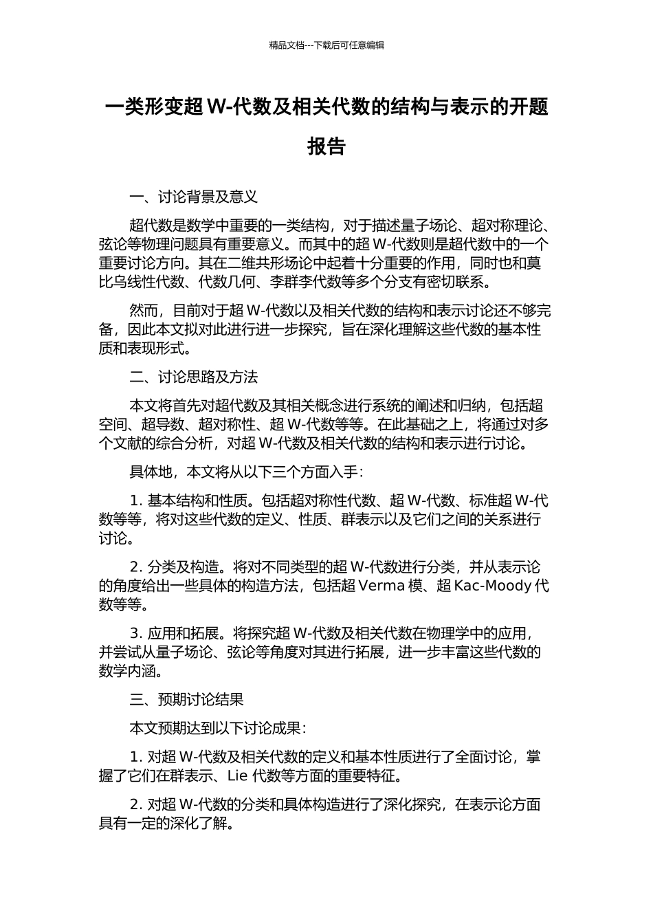 一类形变超W-代数及相关代数的结构与表示的开题报告_第1页