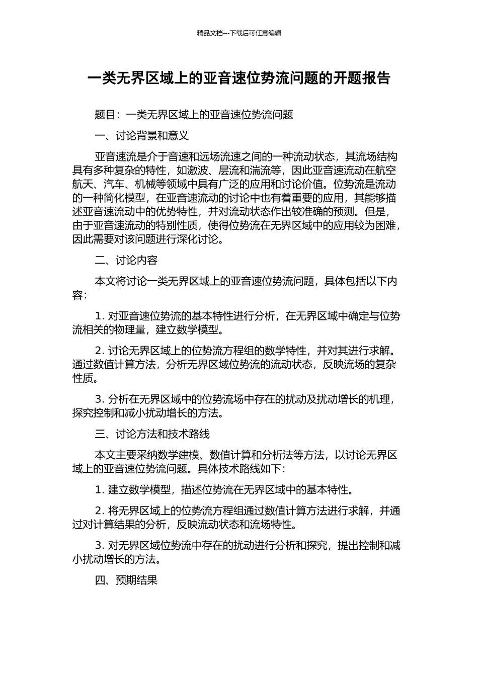 一类无界区域上的亚音速位势流问题的开题报告_第1页