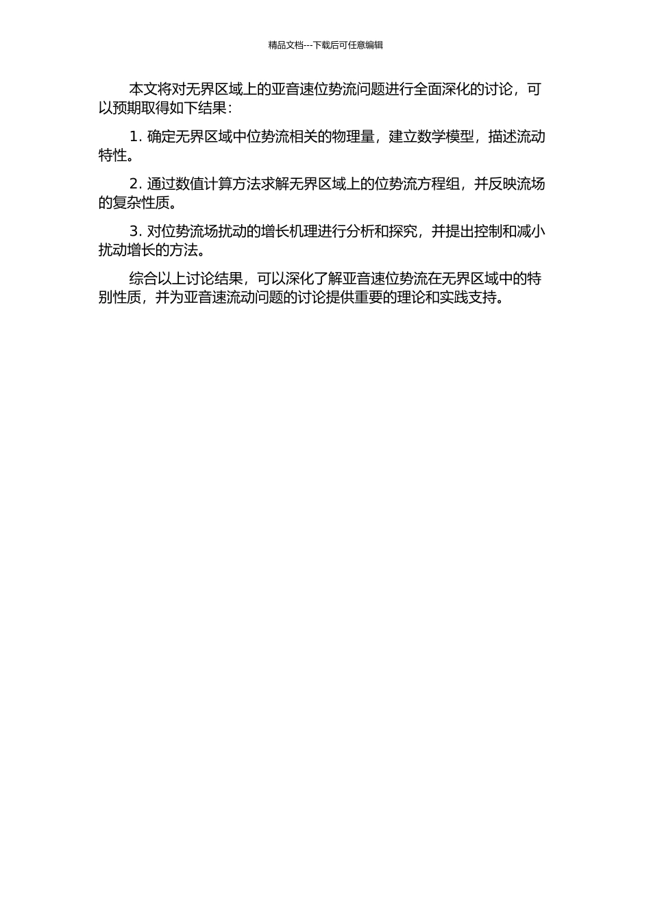 一类无界区域上的亚音速位势流问题的开题报告_第2页