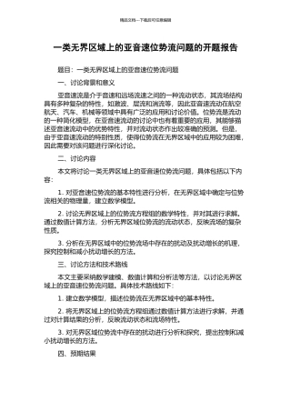 一类无界区域上的亚音速位势流问题的开题报告