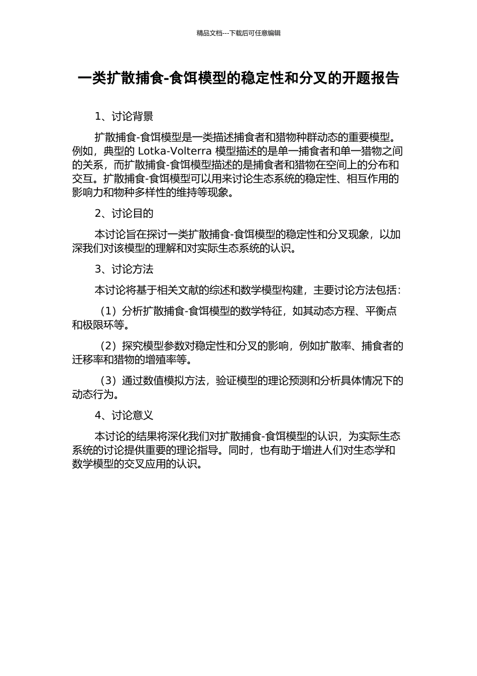 一类扩散捕食-食饵模型的稳定性和分叉的开题报告_第1页