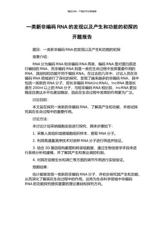 一类新非编码RNA的发现以及产生和功能的初探的开题报告