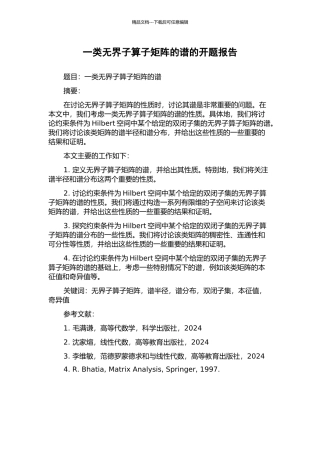 一类无界子算子矩阵的谱的开题报告