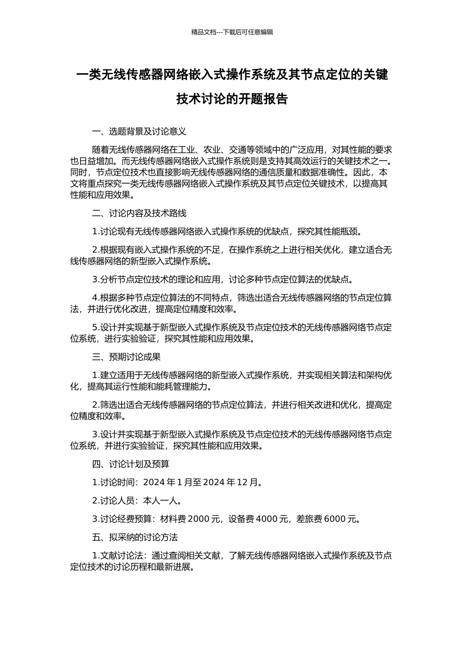 一类无线传感器网络嵌入式操作系统及其节点定位的关键技术研究的开题报告_第1页