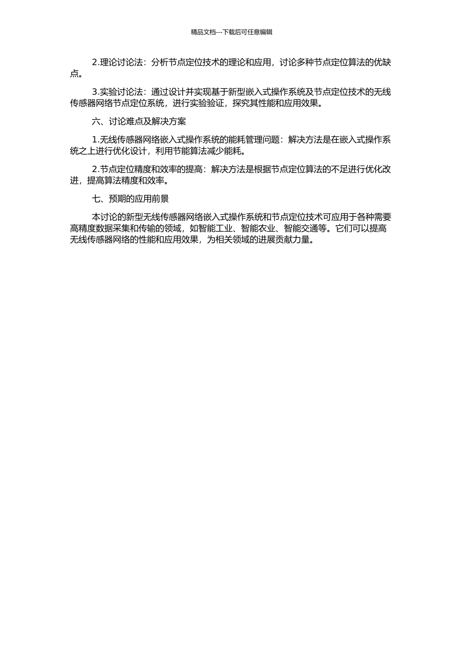 一类无线传感器网络嵌入式操作系统及其节点定位的关键技术研究的开题报告_第2页