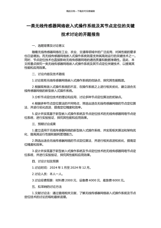 一类无线传感器网络嵌入式操作系统及其节点定位的关键技术研究的开题报告