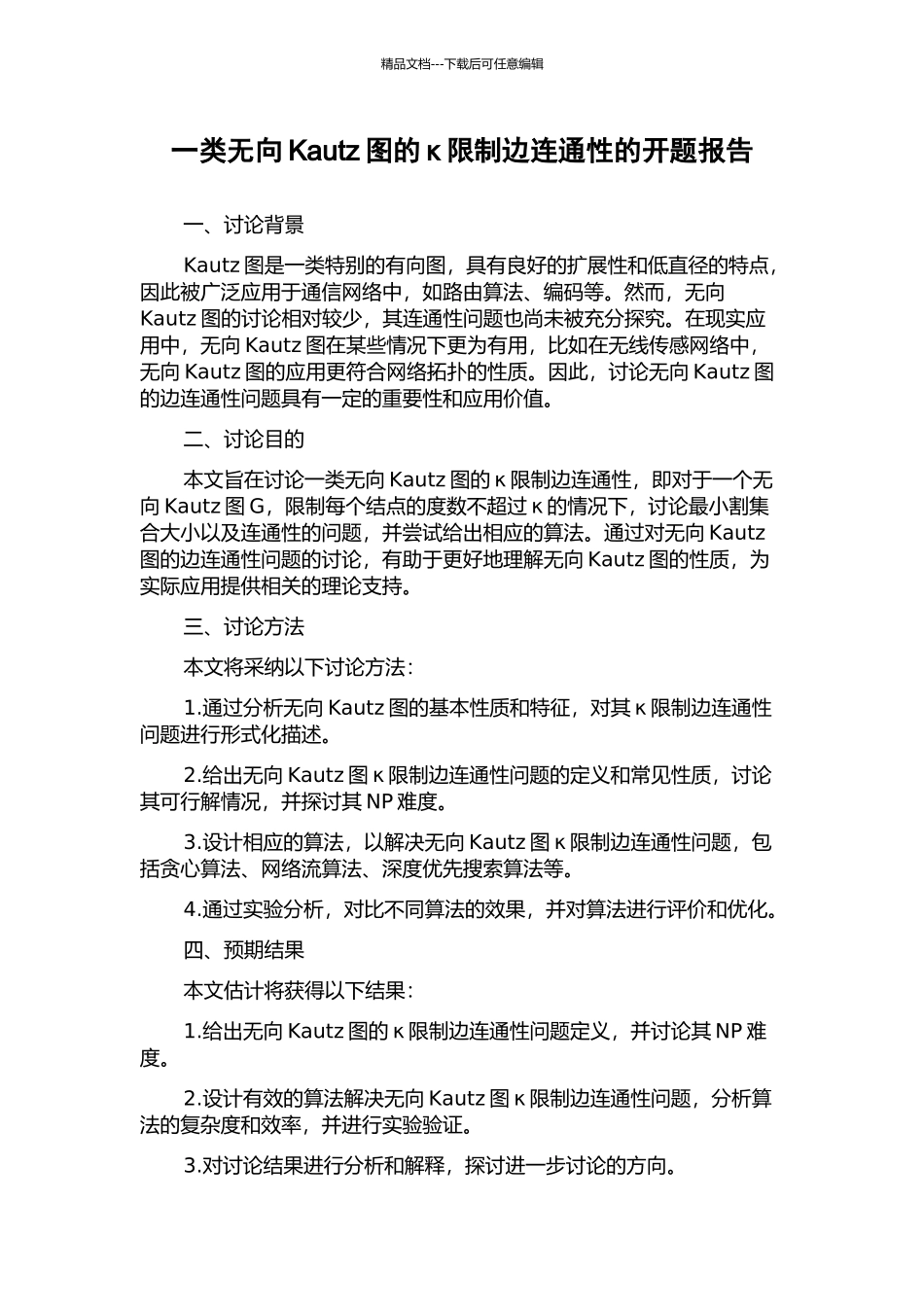 一类无向Kautz图的κ限制边连通性的开题报告_第1页