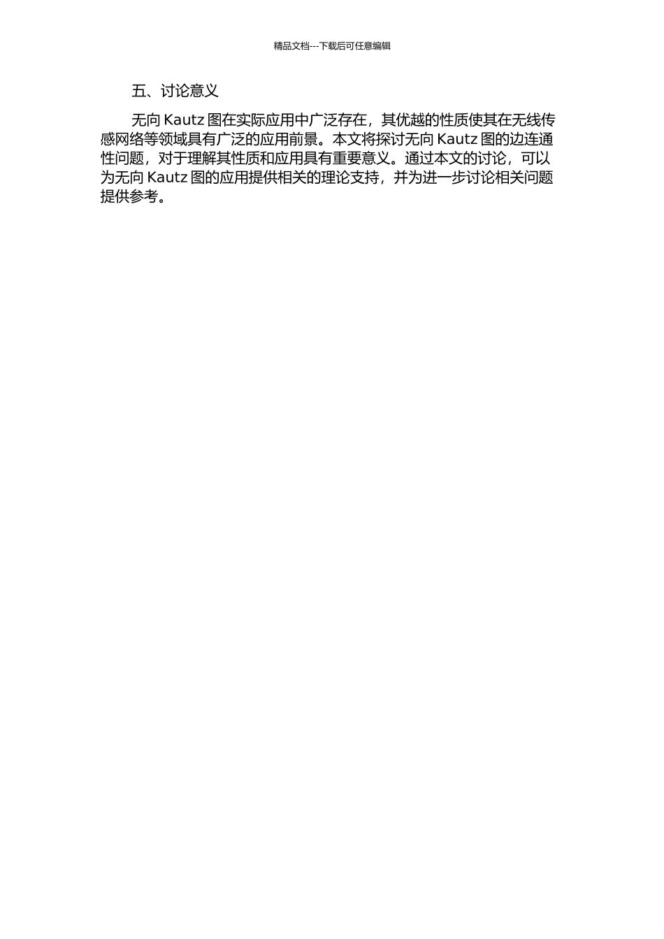 一类无向Kautz图的κ限制边连通性的开题报告_第2页