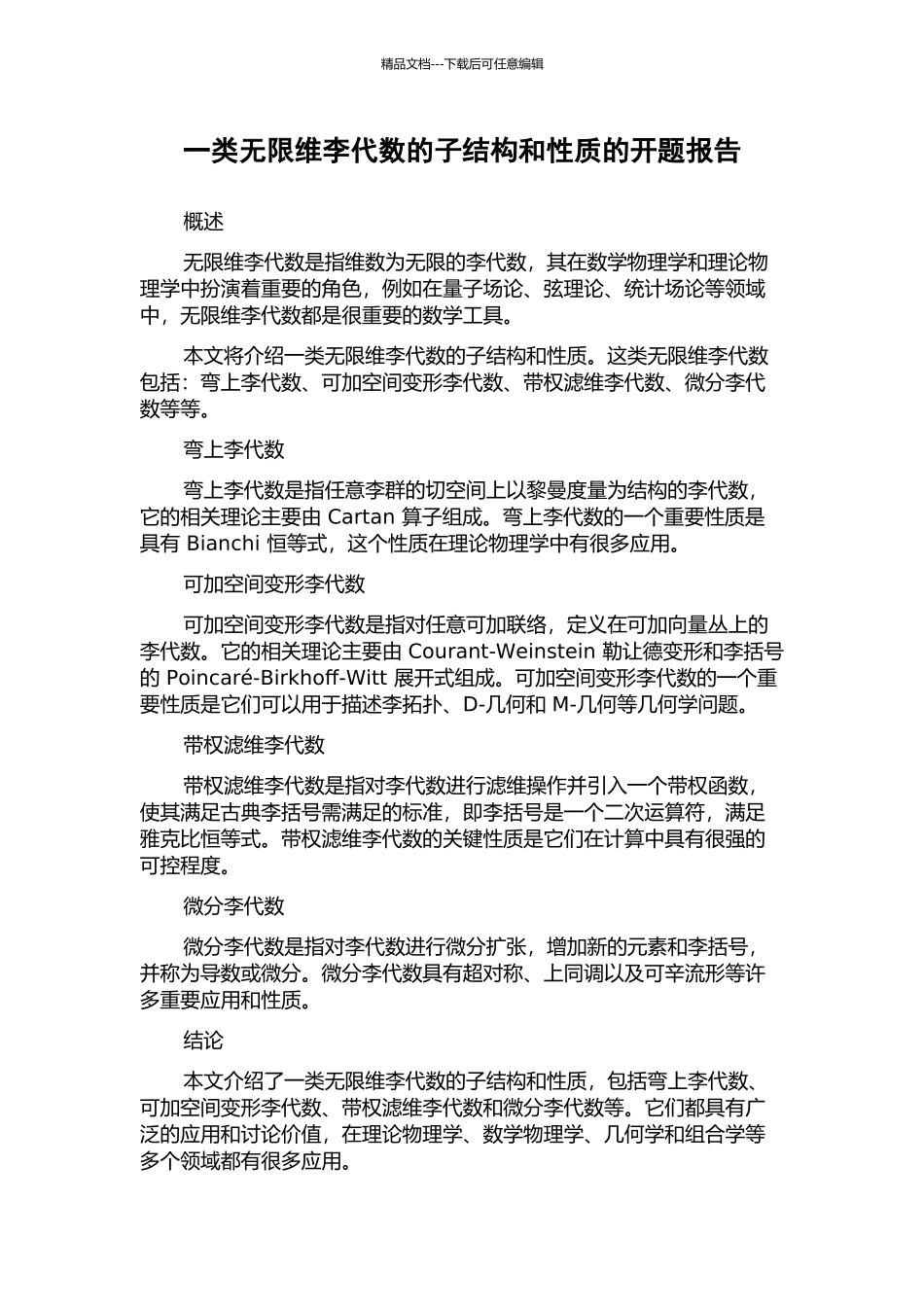 一类无限维李代数的子结构和性质的开题报告_第1页