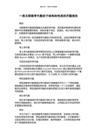 一类无限维李代数的子结构和性质的开题报告