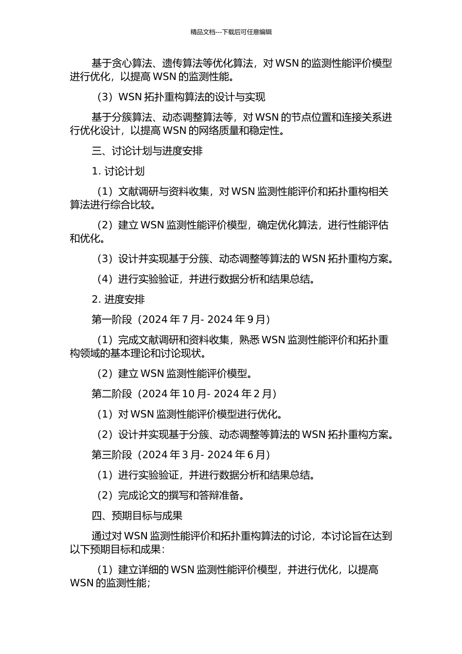 一类无线传感器网络监测性能评价与拓扑重构问题的研究的开题报告_第2页