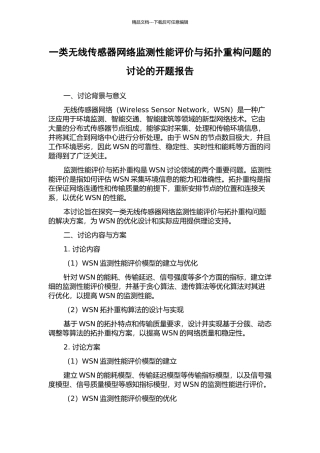 一类无线传感器网络监测性能评价与拓扑重构问题的研究的开题报告