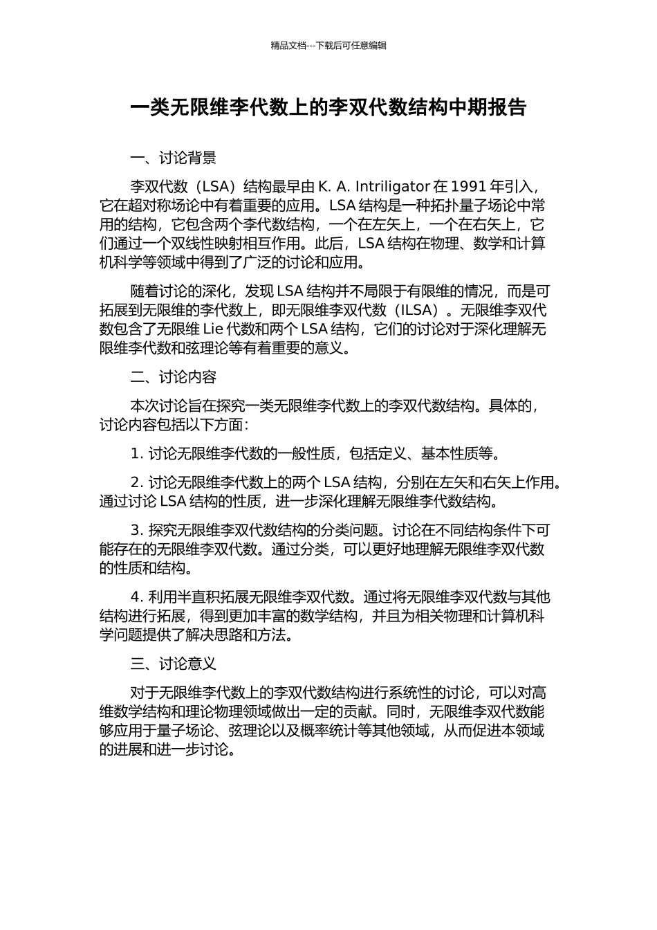 一类无限维李代数上的李双代数结构中期报告_第1页