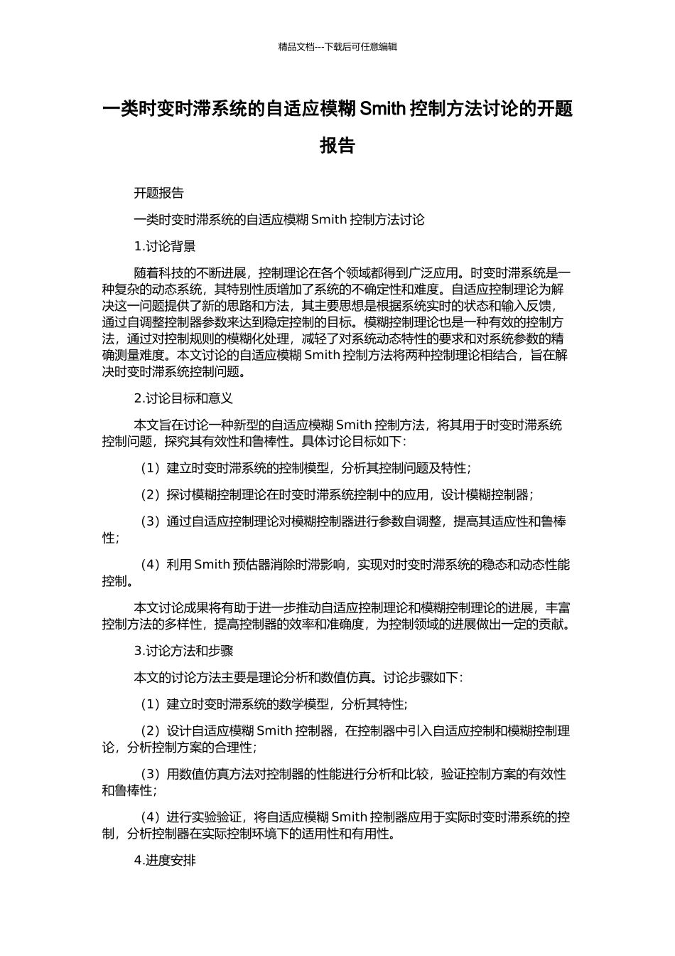 一类时变时滞系统的自适应模糊Smith控制方法研究的开题报告_第1页