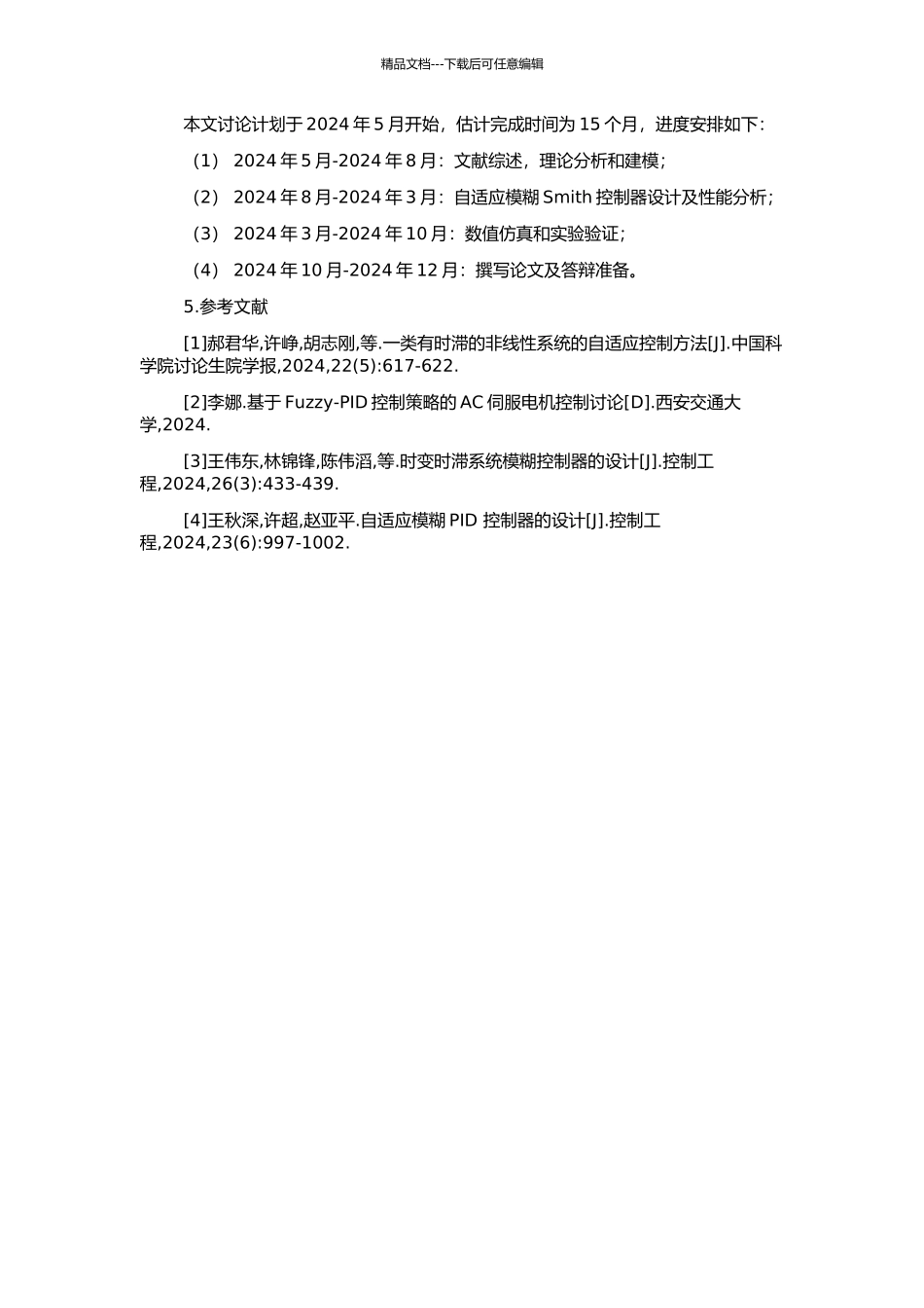 一类时变时滞系统的自适应模糊Smith控制方法研究的开题报告_第2页