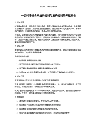 一类时滞捕食系统的控制与重构控制的开题报告