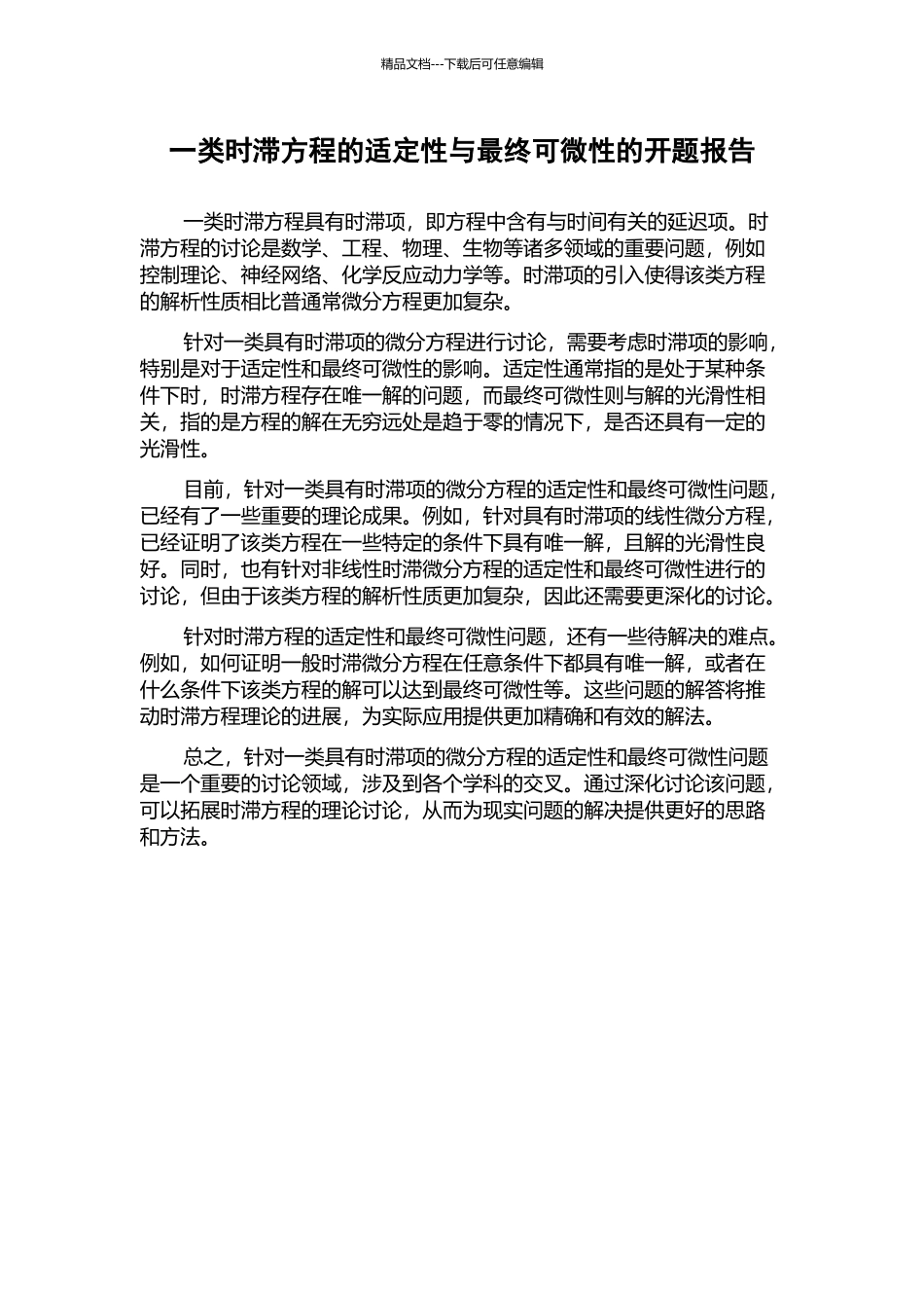 一类时滞方程的适定性与最终可微性的开题报告_第1页