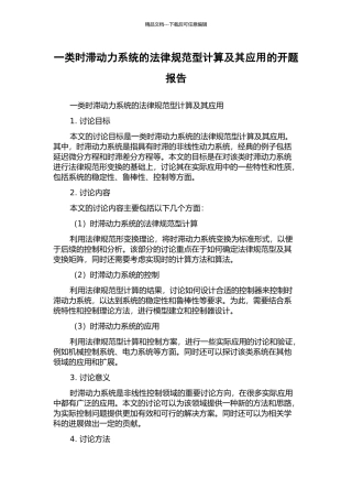 一类时滞动力系统的规范型计算及其应用的开题报告