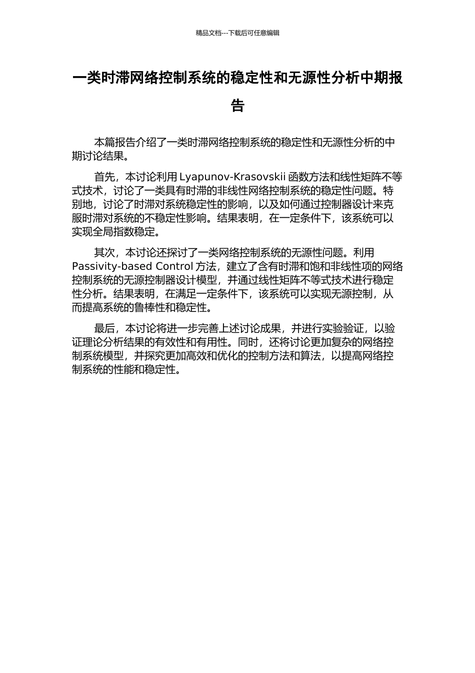 一类时滞网络控制系统的稳定性和无源性分析中期报告_第1页