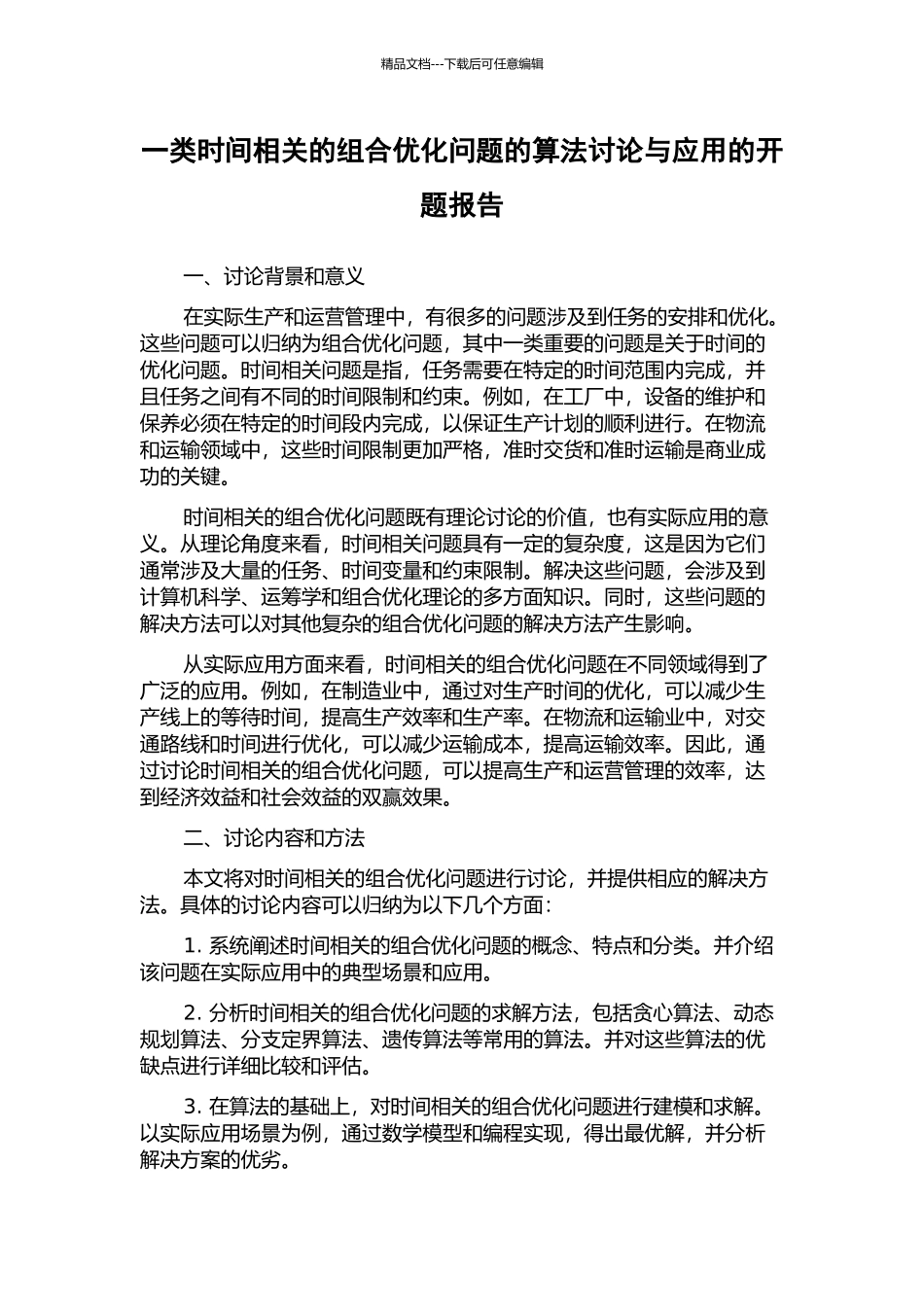 一类时间相关的组合优化问题的算法研究与应用的开题报告_第1页